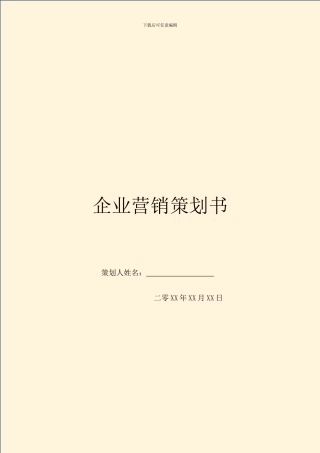 企业营销策划书