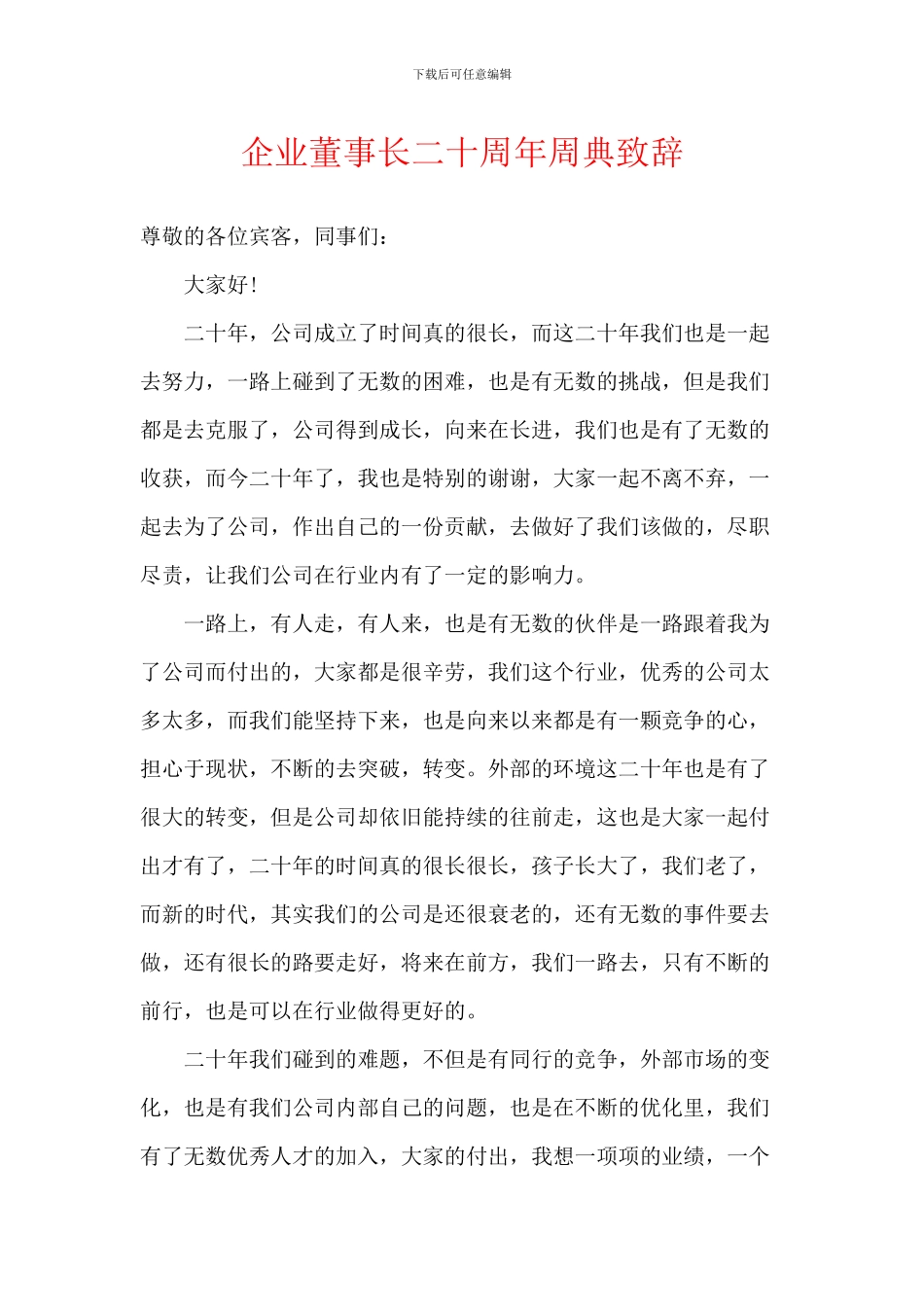 企业董事长二十周年周典致辞_第1页