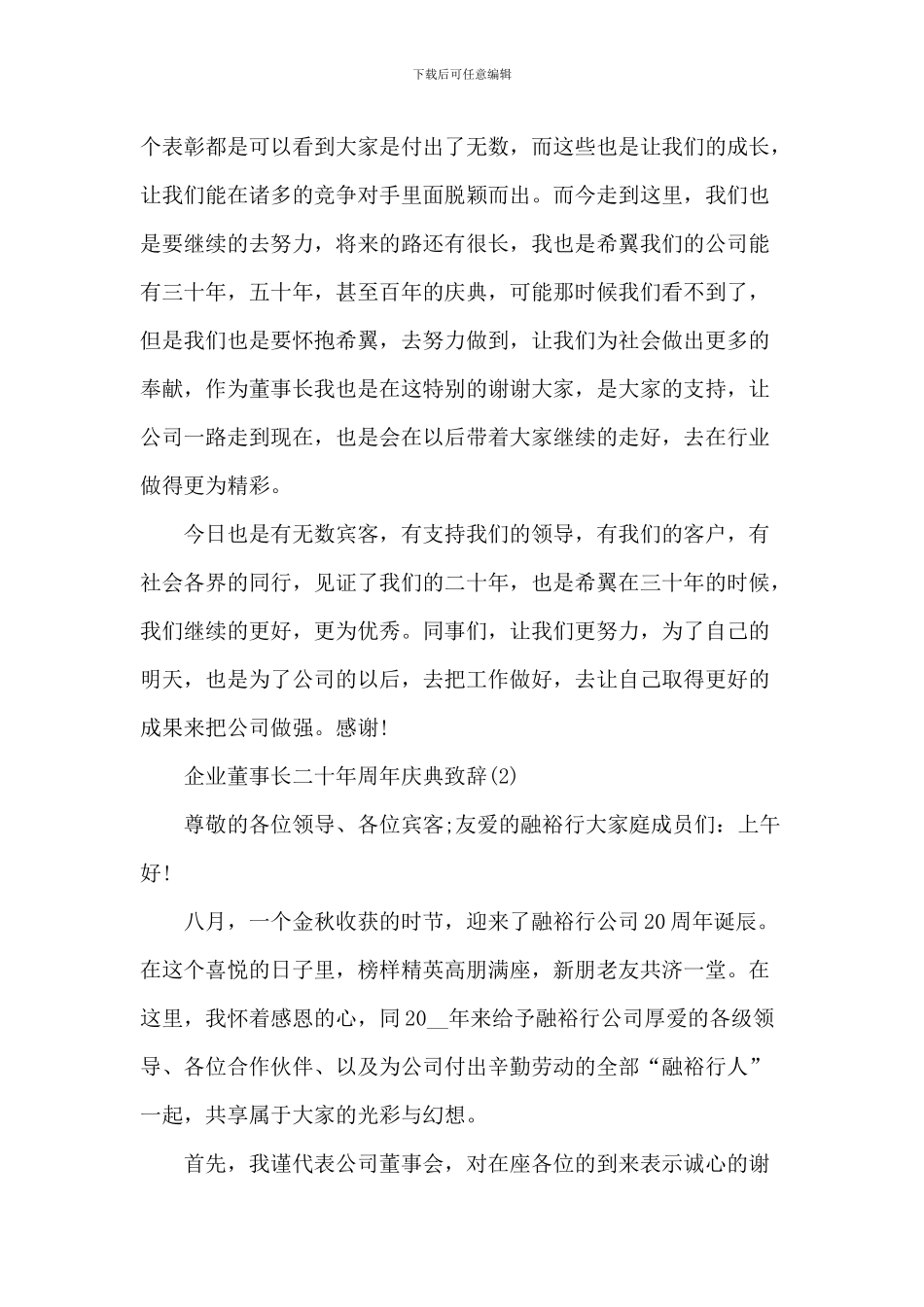 企业董事长二十周年周典致辞_第2页