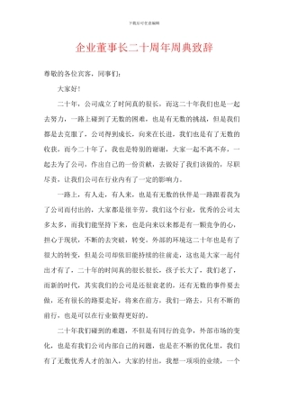 企业董事长二十周年周典致辞