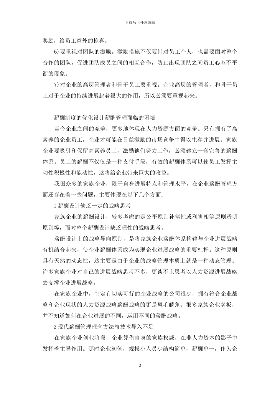 企业薪酬制度优化的目的_第2页