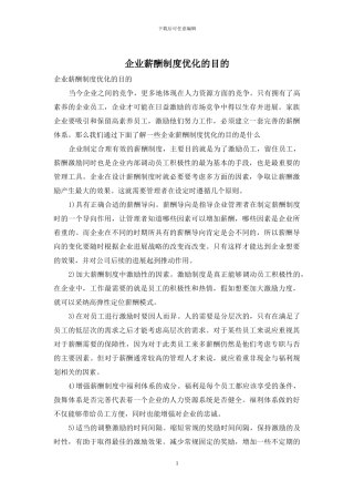 企业薪酬制度优化的目的