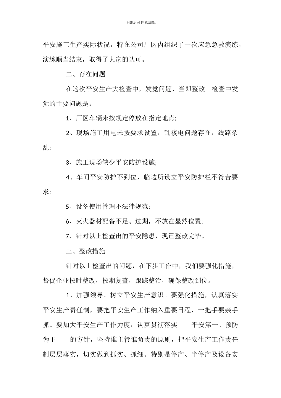 企业自查自纠整改报告范文_第3页