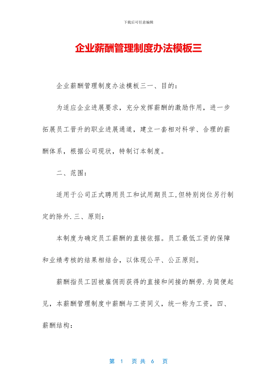 企业薪酬管理制度办法模板三_第1页