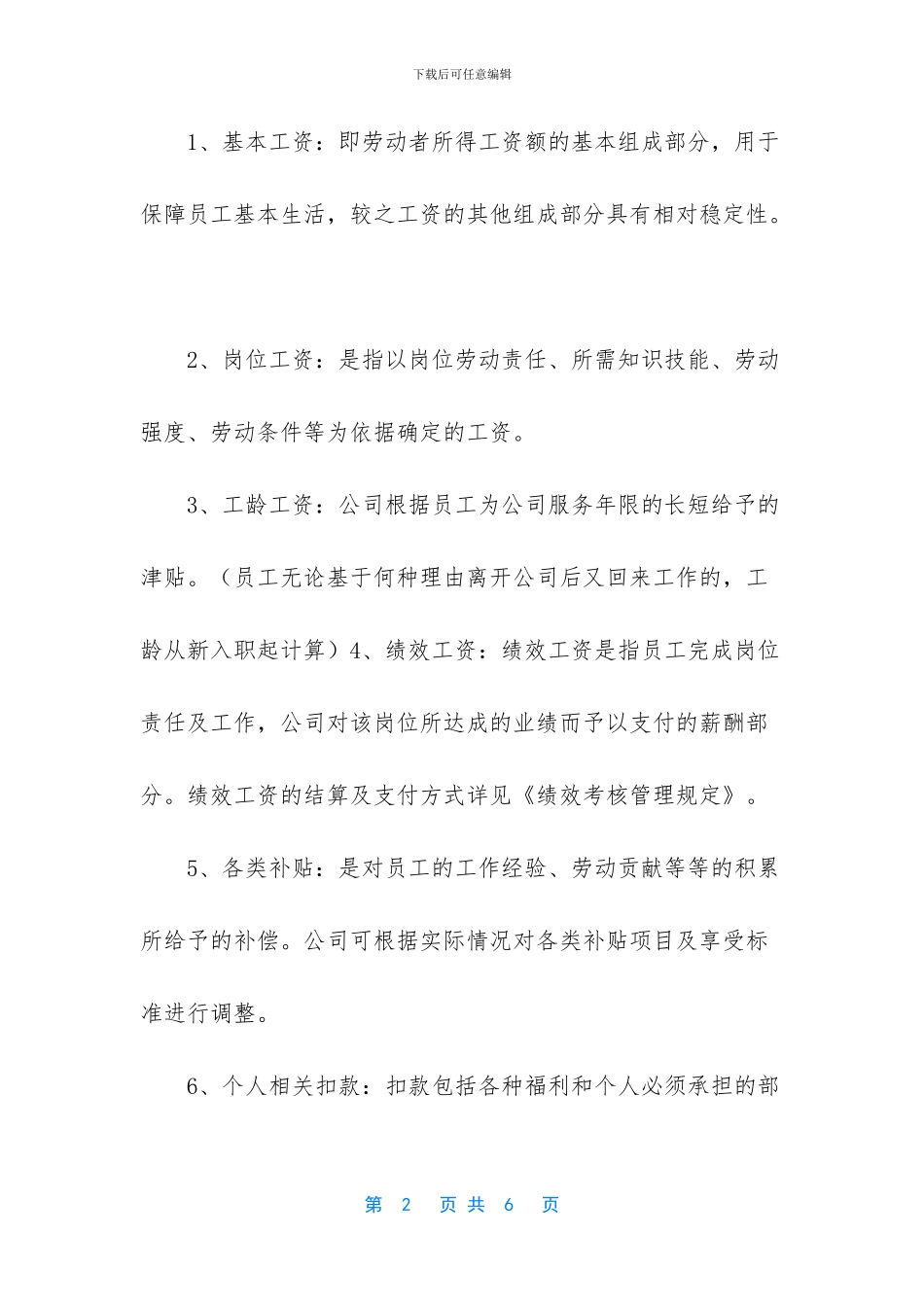 企业薪酬管理制度办法模板三_第2页