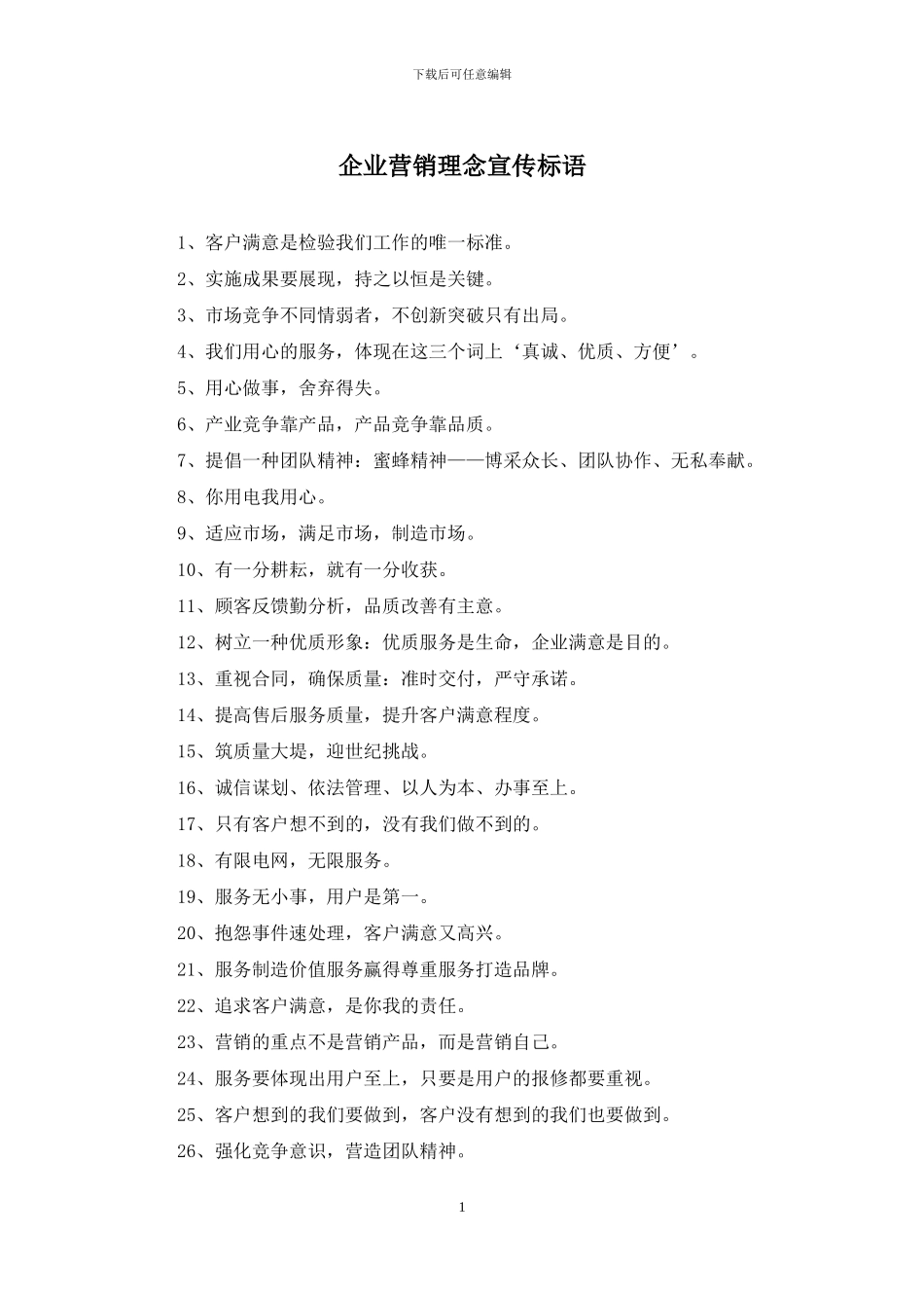 企业营销理念宣传标语_第1页