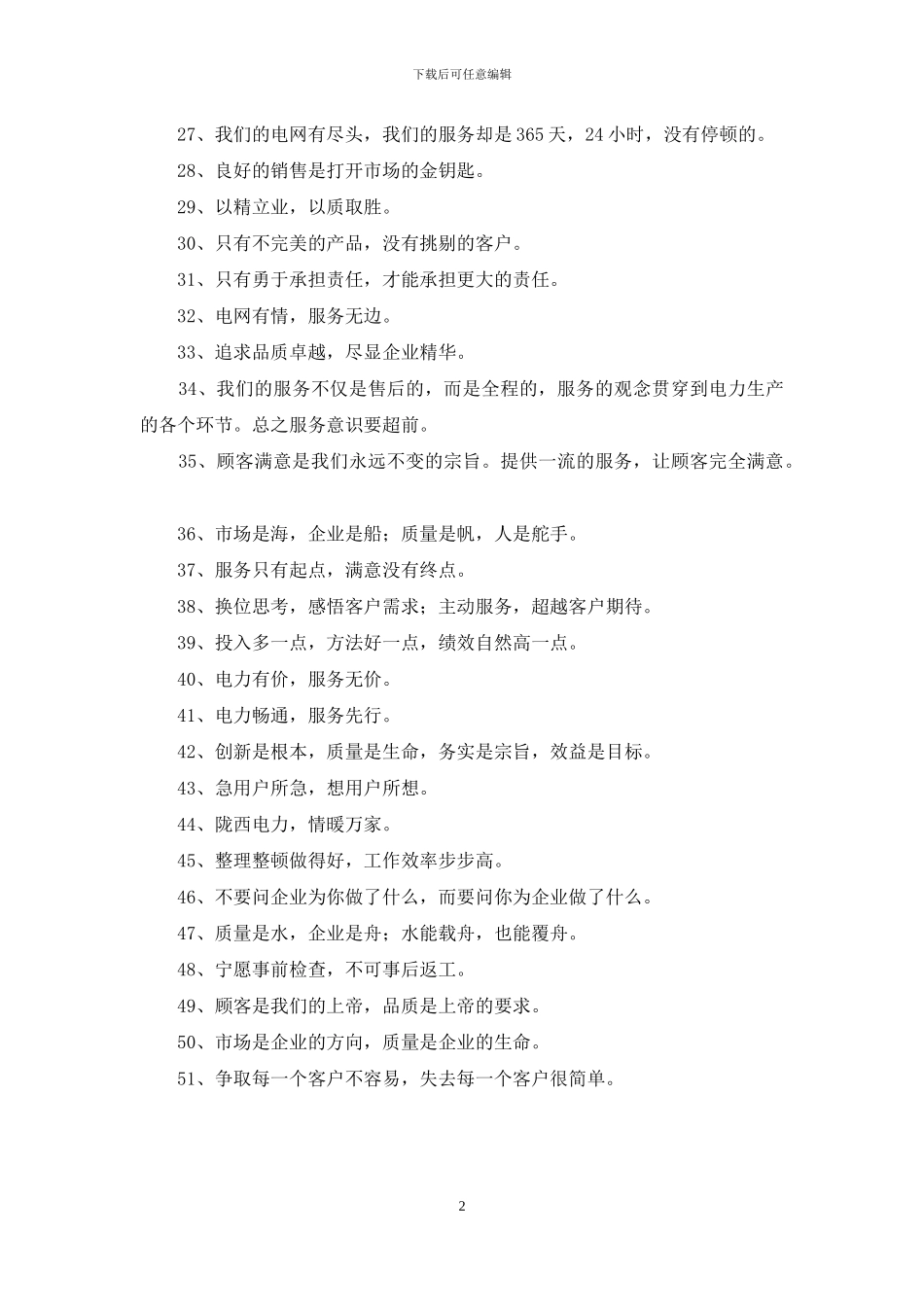 企业营销理念宣传标语_第2页