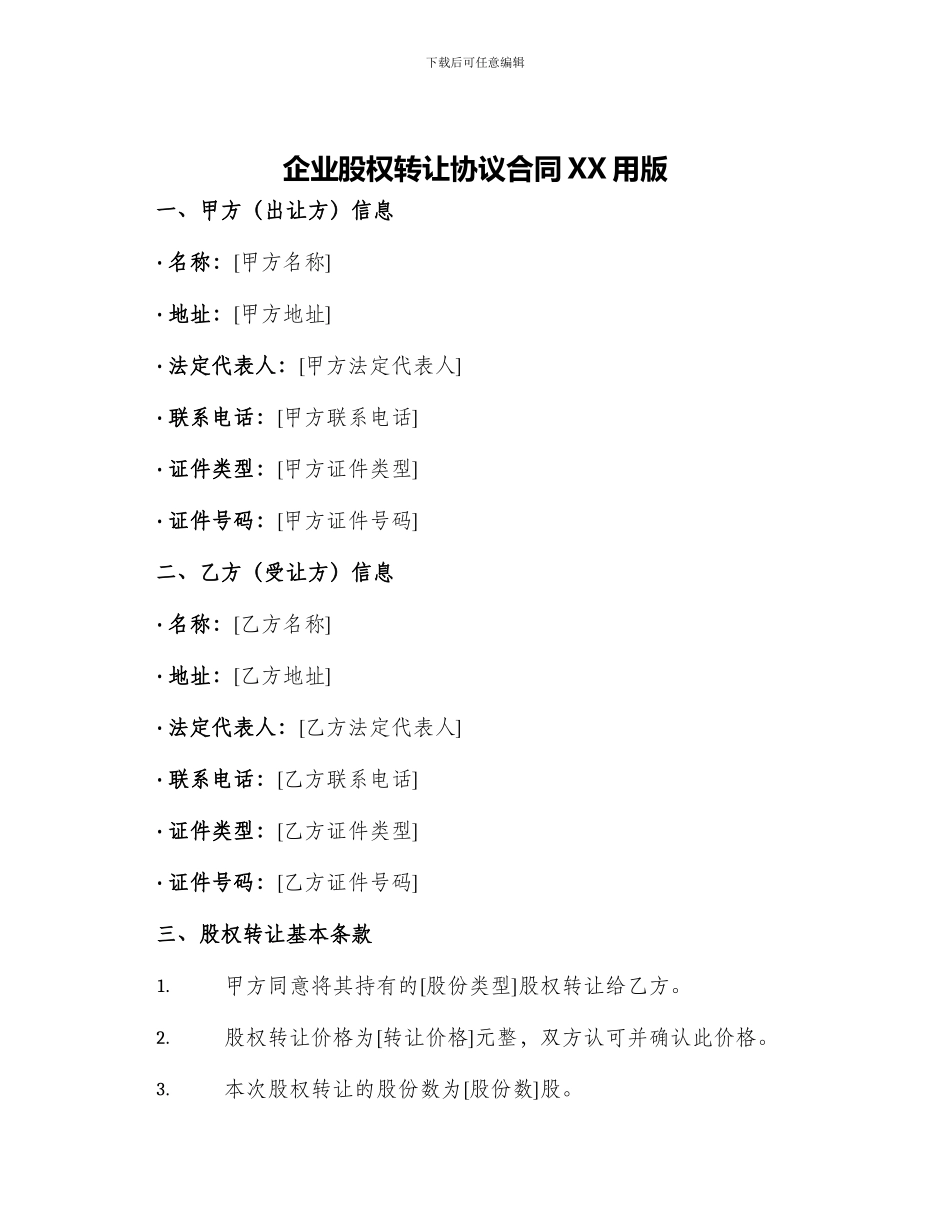 企业股权转让协议合同XX用版_第1页