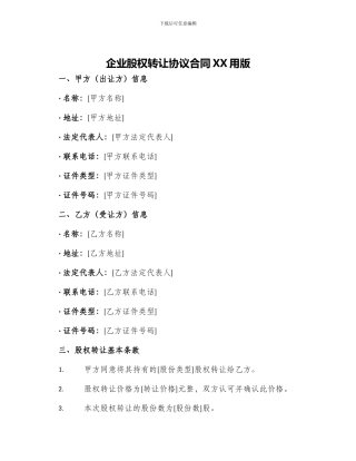 企业股权转让协议合同XX用版