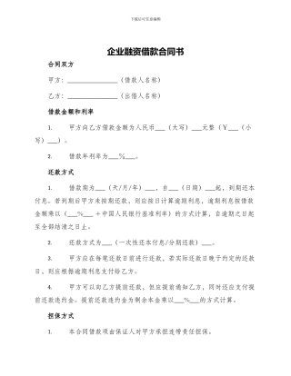企业融资借款合同书