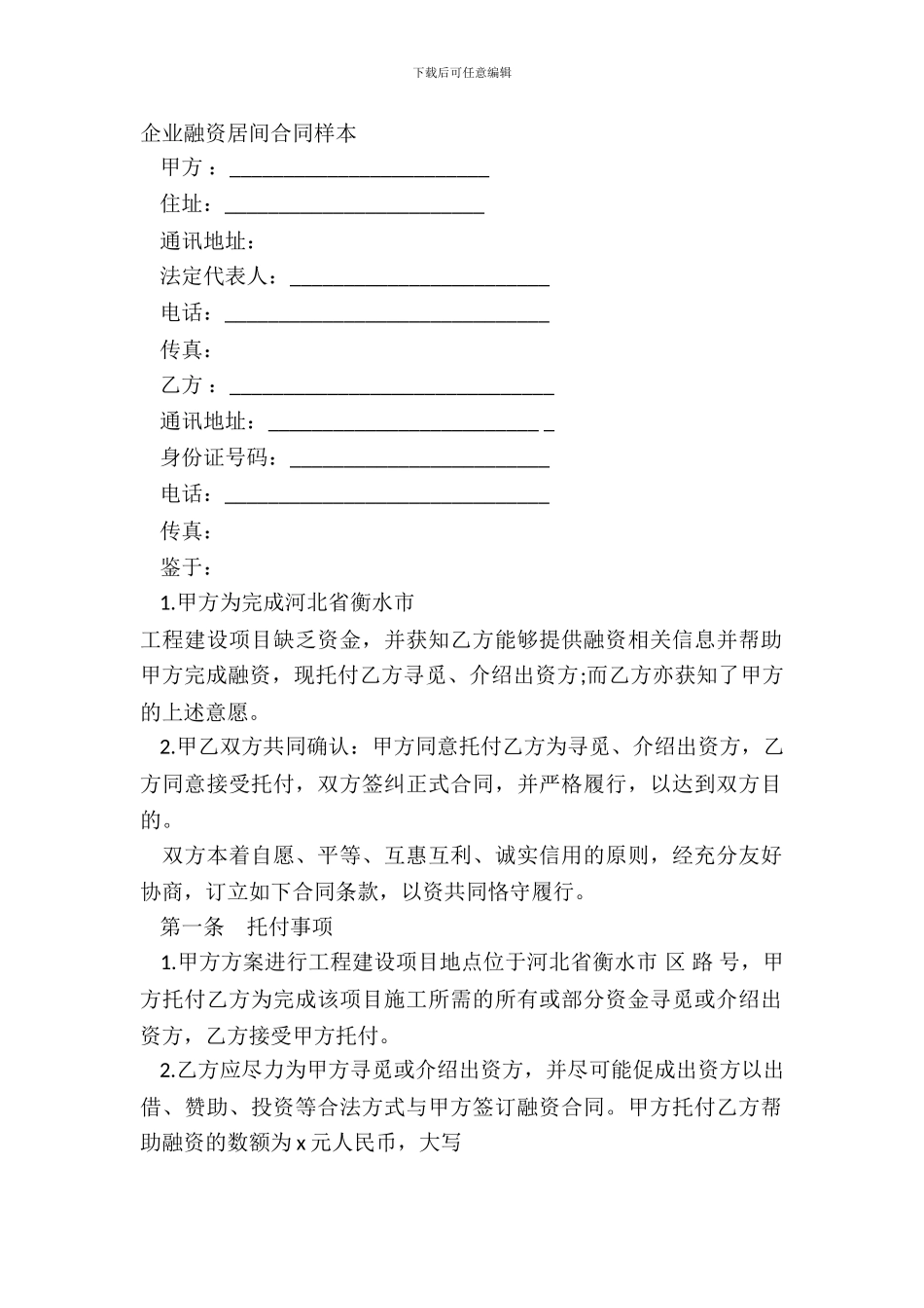 企业融资居间合同样本_第2页