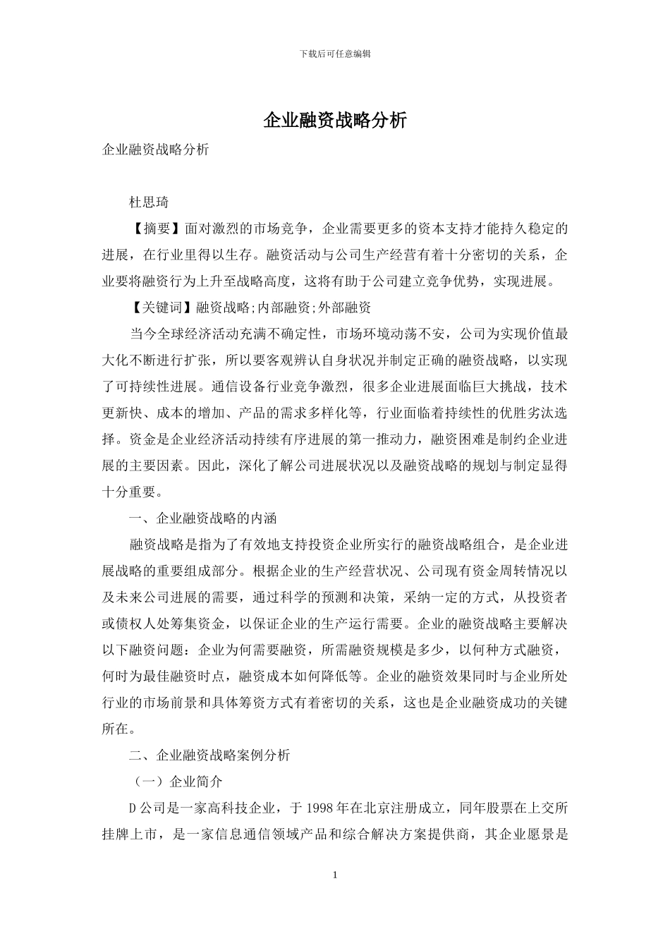 企业融资战略分析_第1页