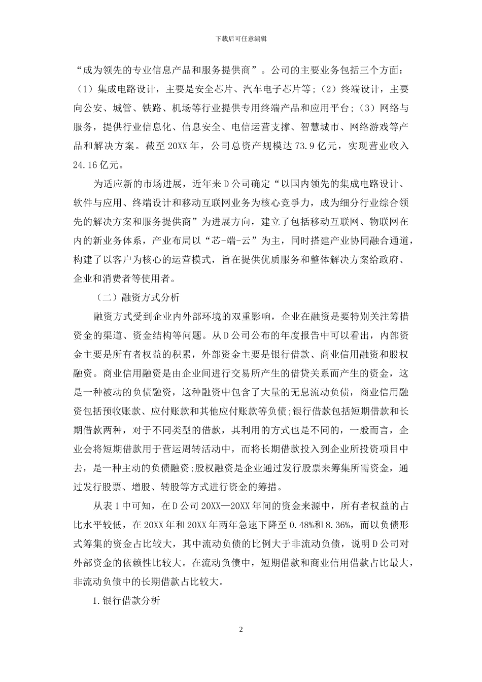 企业融资战略分析_第2页