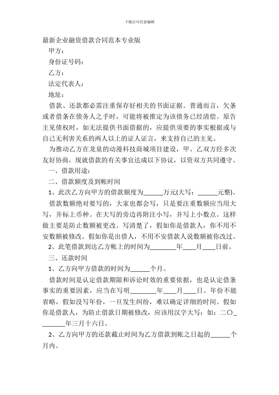 企业融资借款合同范本专业版_第2页