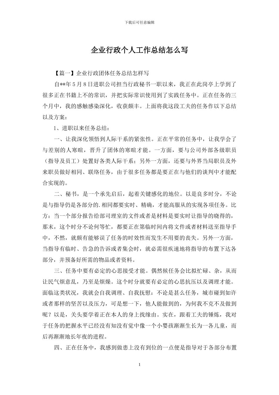 企业行政个人工作总结怎么写_第1页