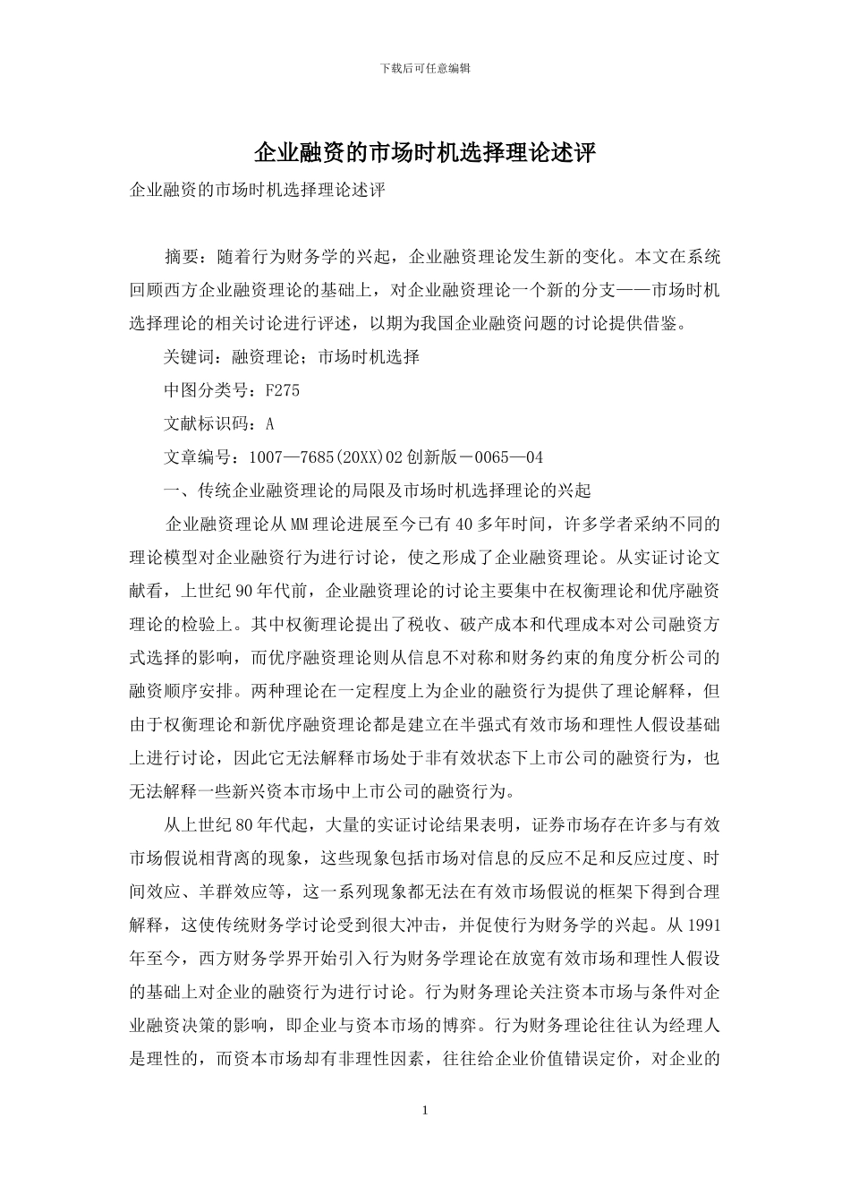 企业融资的市场时机选择理论述评_第1页