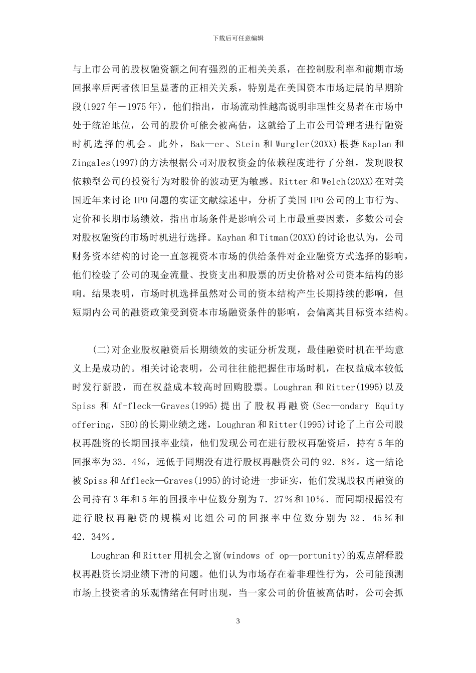 企业融资的市场时机选择理论述评_第3页