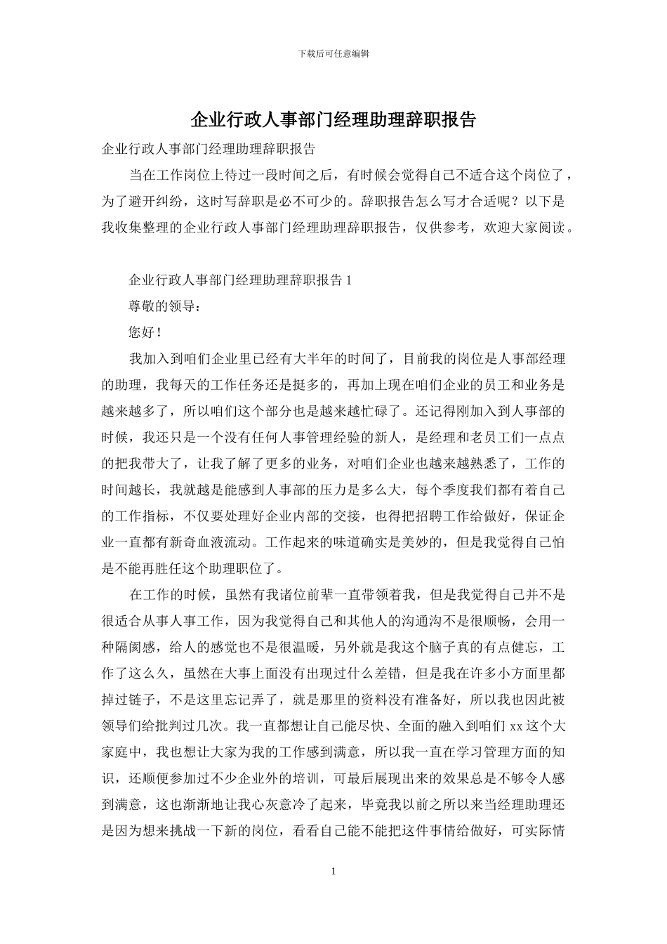 企业行政人事部门经理助理辞职报告_第1页