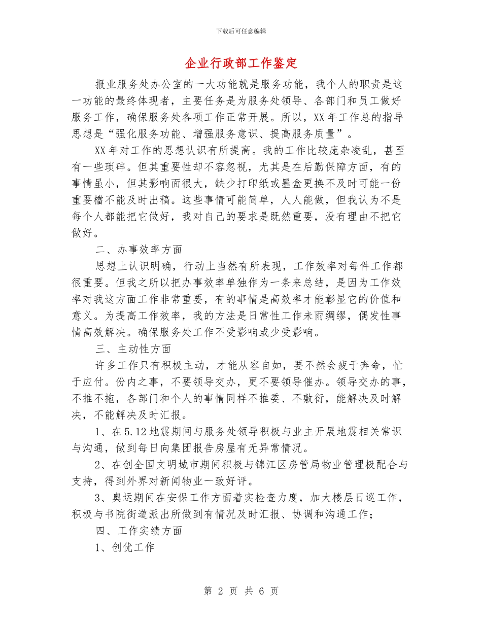 企业行政部工作鉴定_第2页