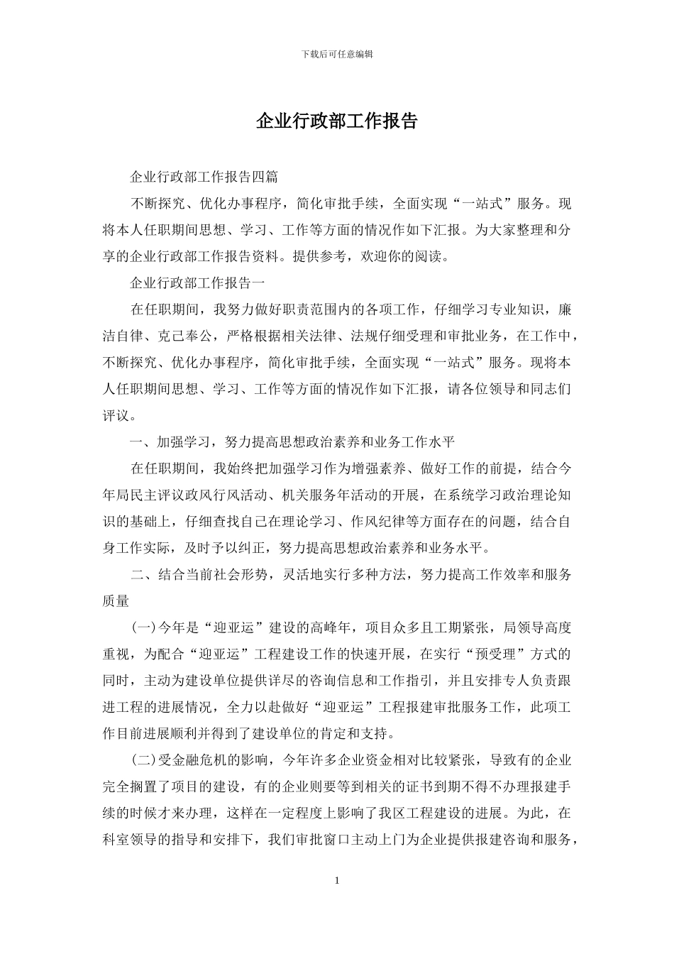 企业行政部工作报告_第1页