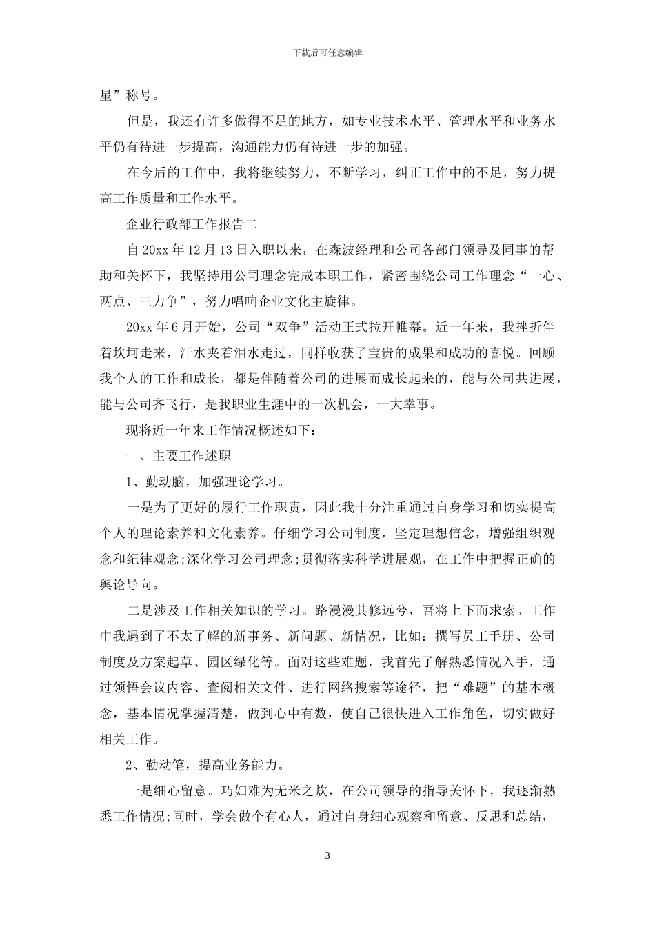 企业行政部工作报告_第3页