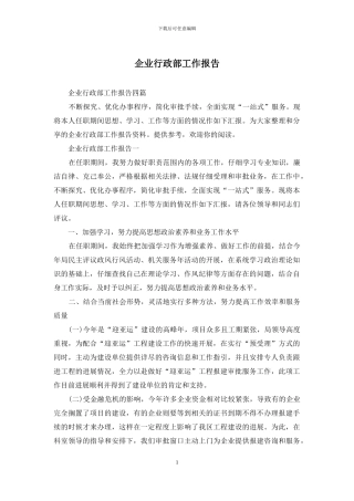 企业行政部工作报告