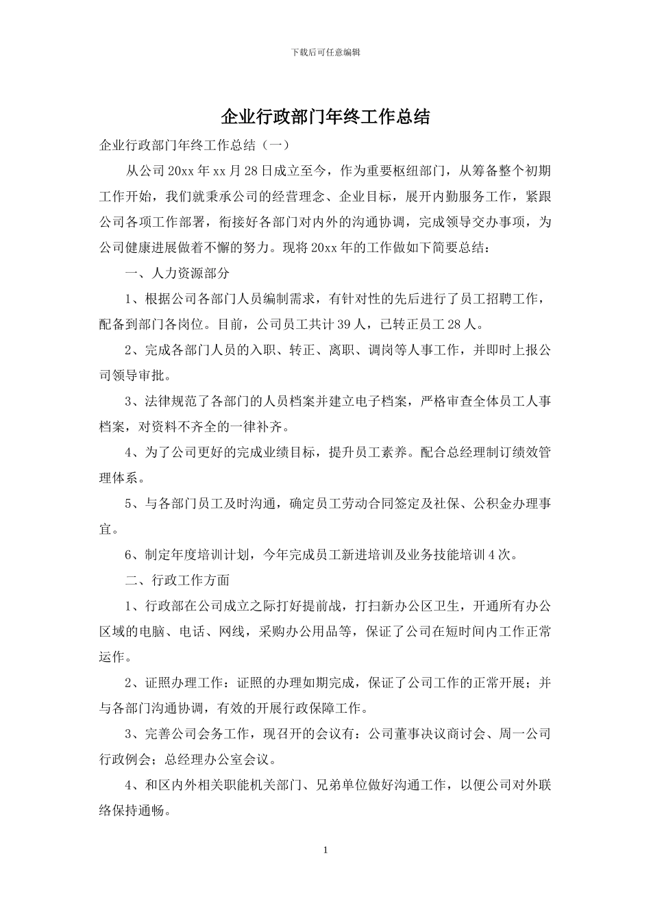 企业行政部门年终工作总结_第1页