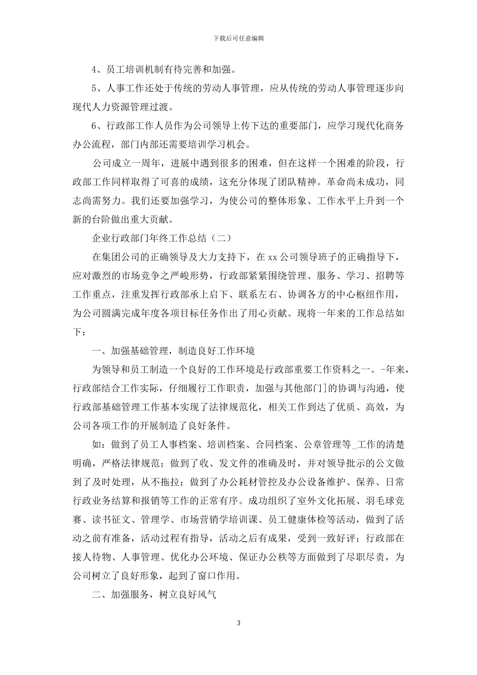 企业行政部门年终工作总结_第3页
