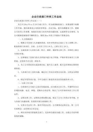 企业行政部门年终工作总结