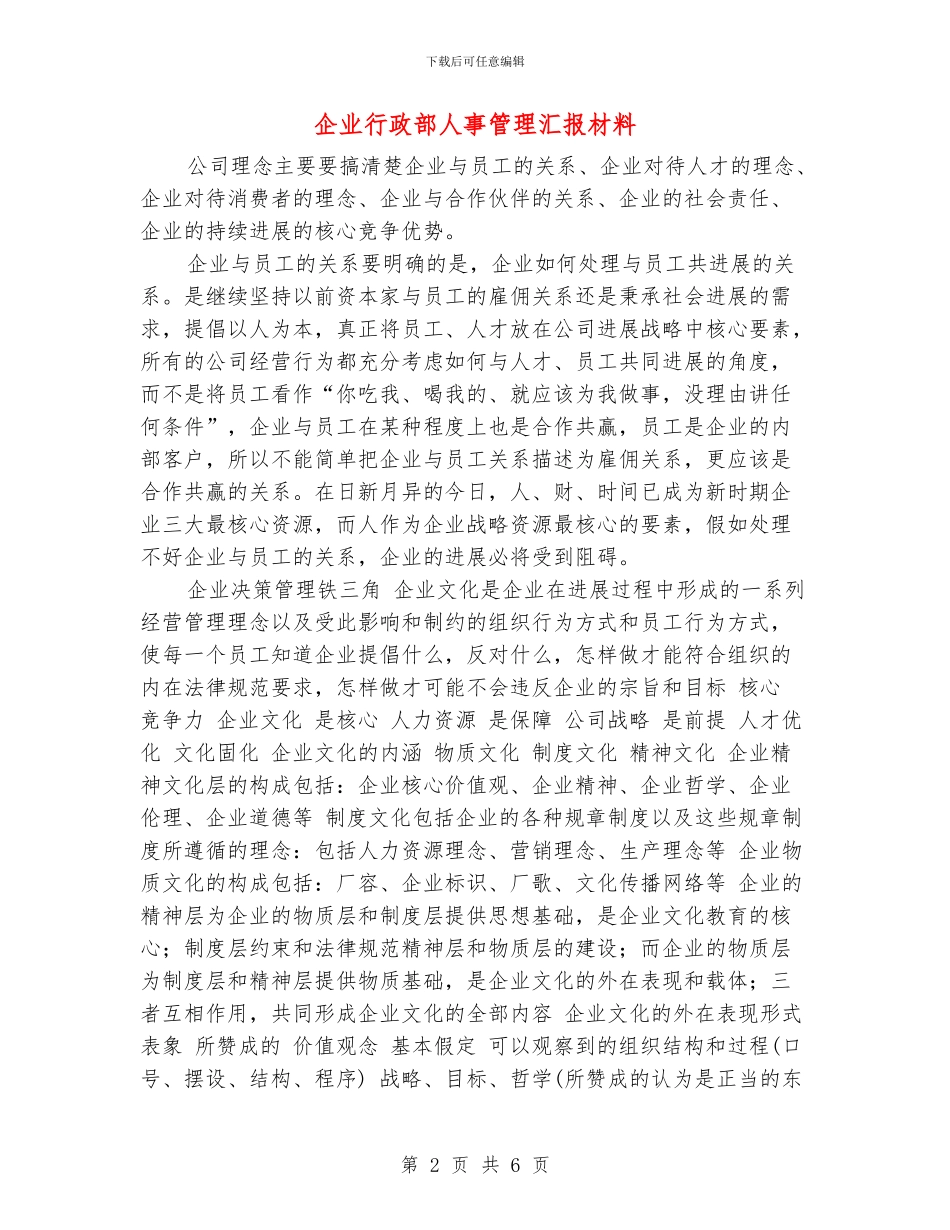 企业行政部人事管理汇报材料_第2页