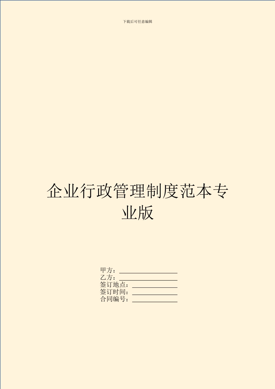 企业行政管理制度范本专业版_第1页