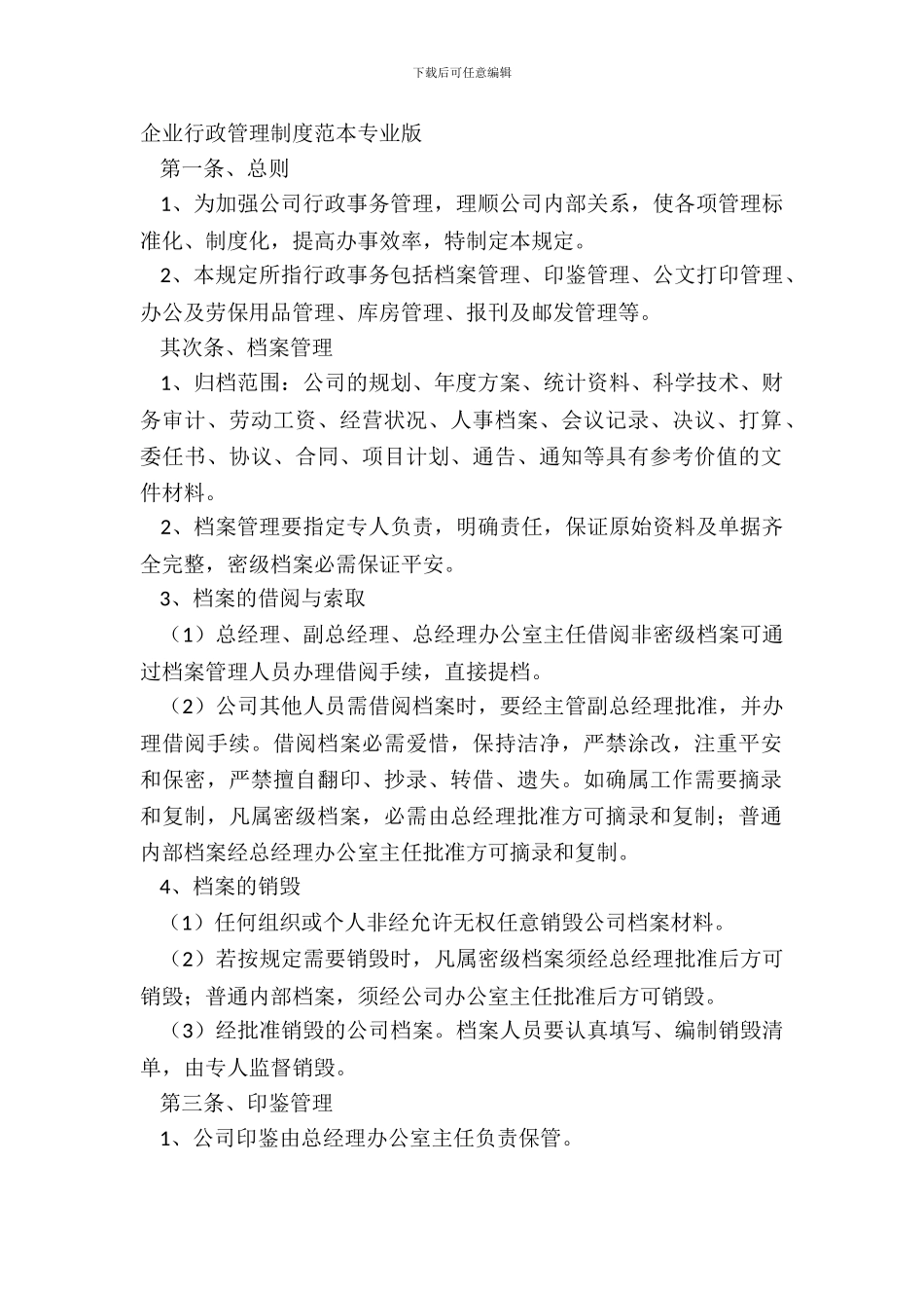企业行政管理制度范本专业版_第2页