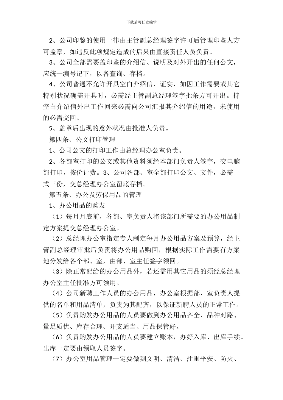 企业行政管理制度范本专业版_第3页