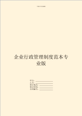 企业行政管理制度范本专业版