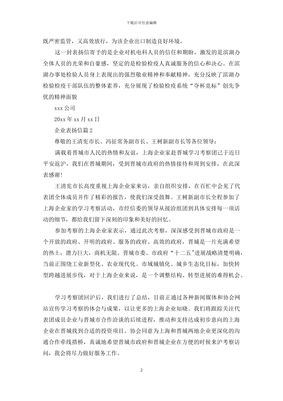 企业表扬信范文八篇_第2页