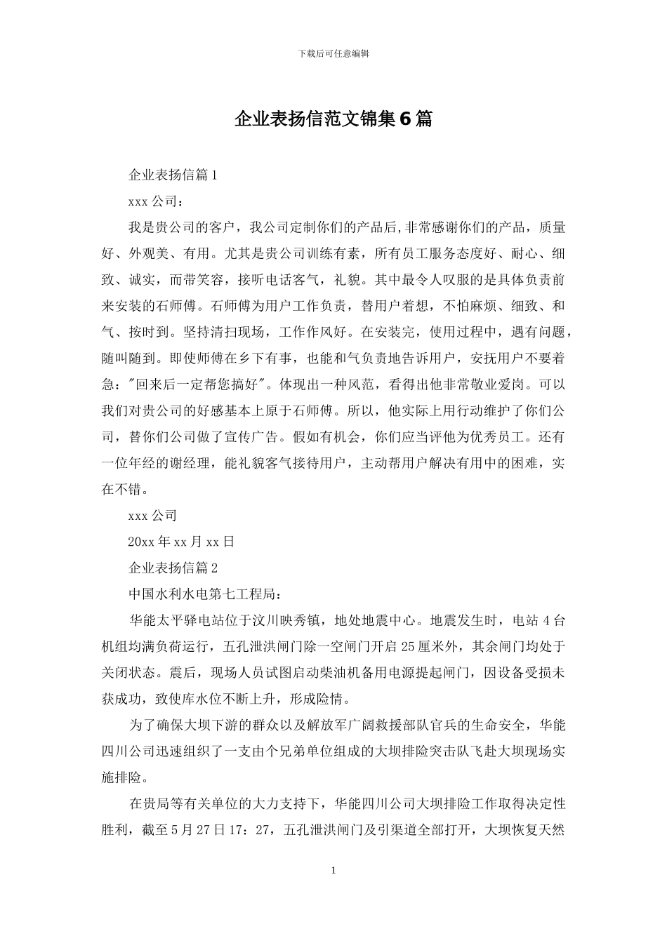 企业表扬信范文锦集6篇_第1页