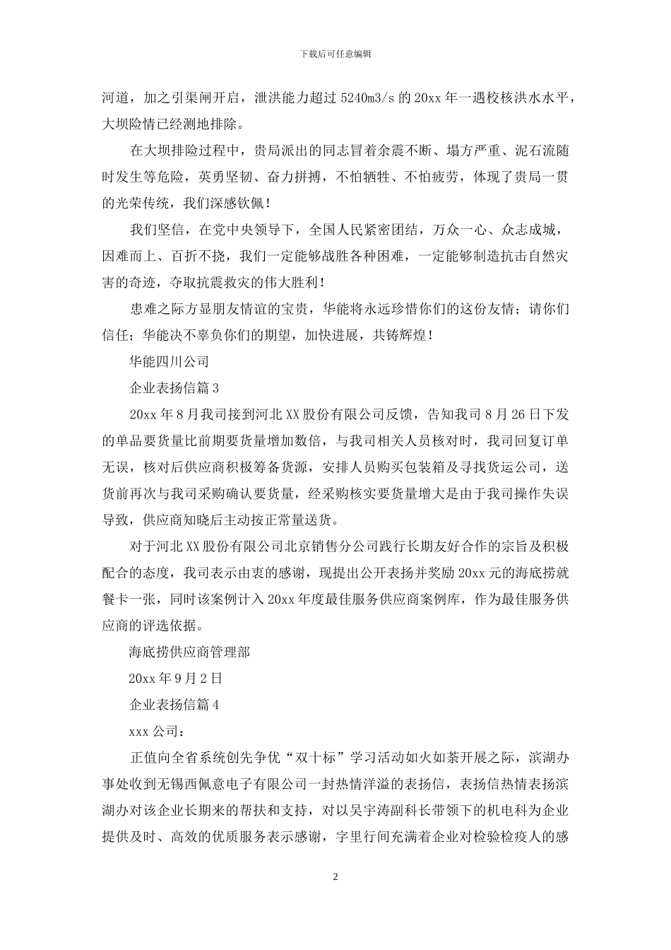 企业表扬信范文锦集6篇_第2页