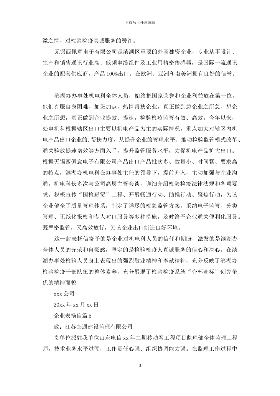 企业表扬信范文锦集6篇_第3页