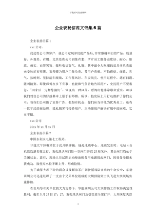 企业表扬信范文锦集6篇