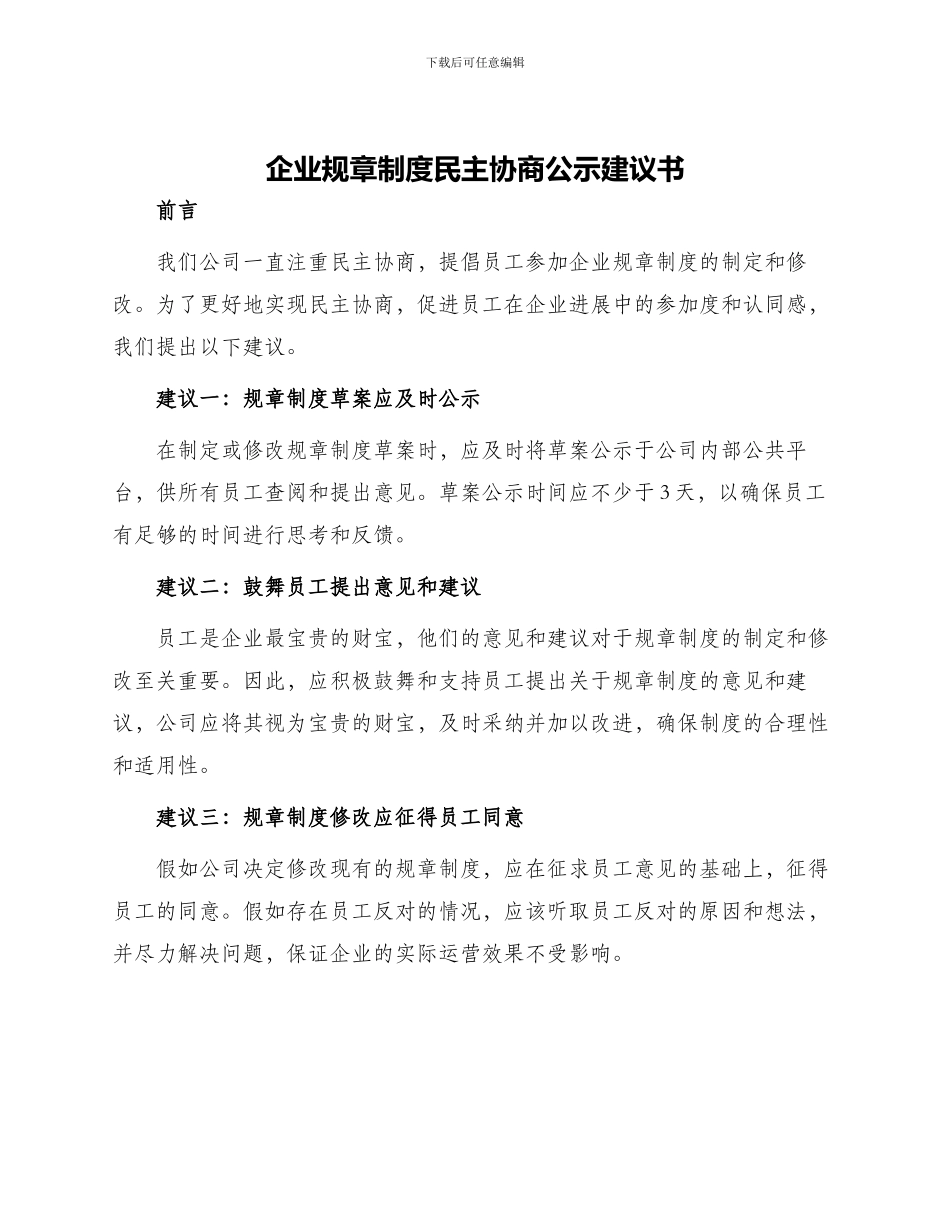 企业规章制度民主协商公示建议书_第1页