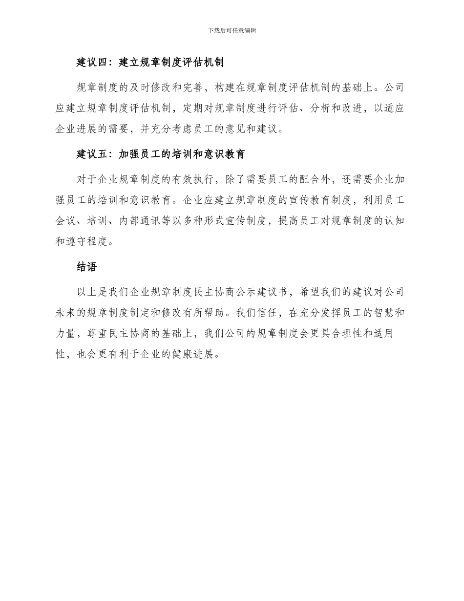 企业规章制度民主协商公示建议书_第2页