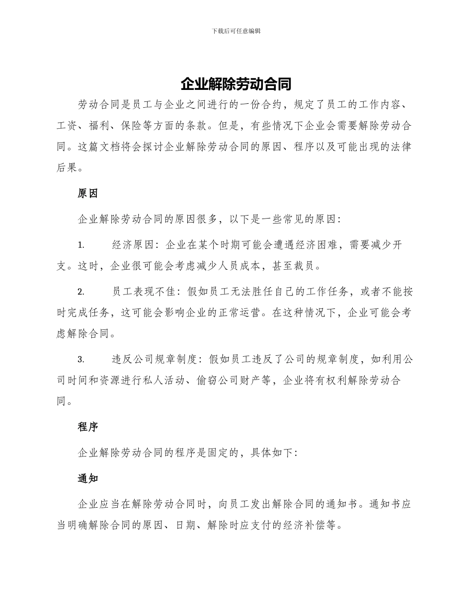 企业解除劳动合同_第1页