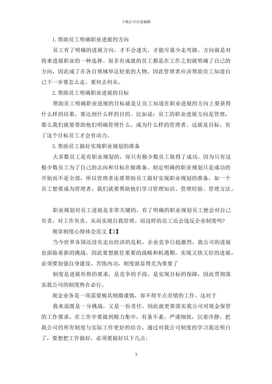 企业规章制度学习心得与收获例文2024_第3页