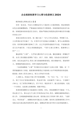 企业规章制度学习心得与收获例文2024