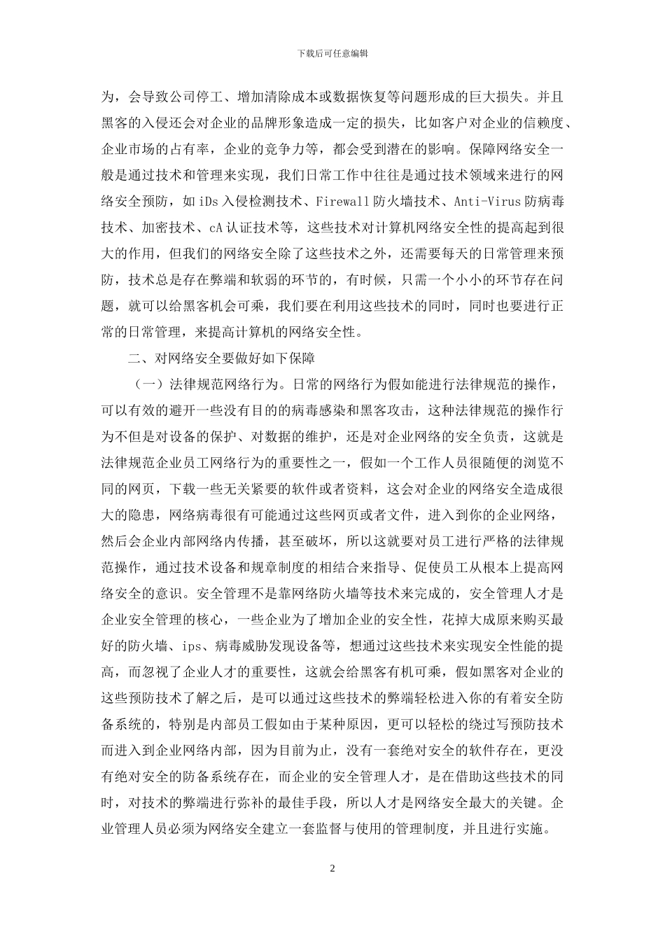 企业计算机网络安全缺陷思索_第2页