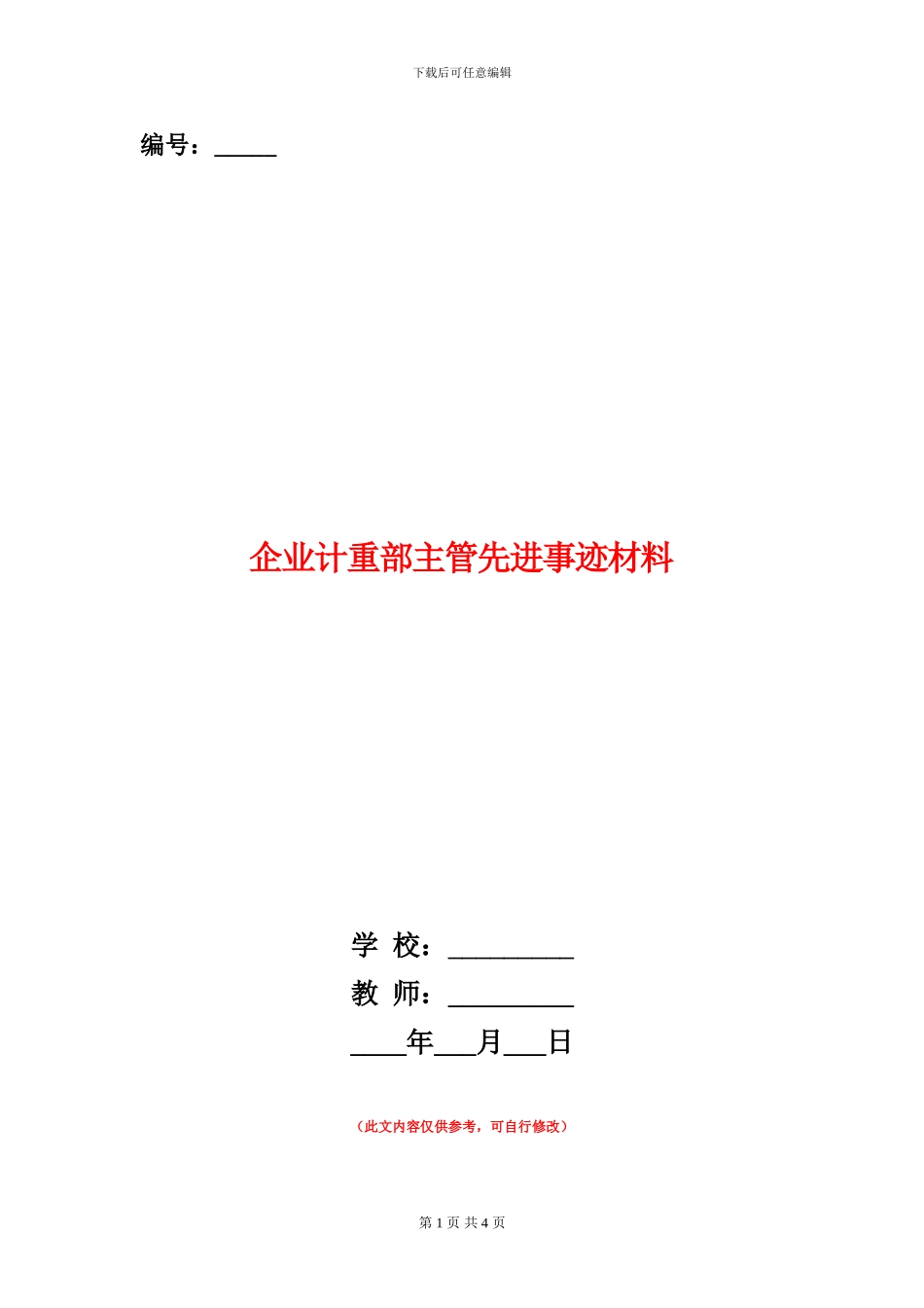 企业计重部主管先进事迹材料_第1页
