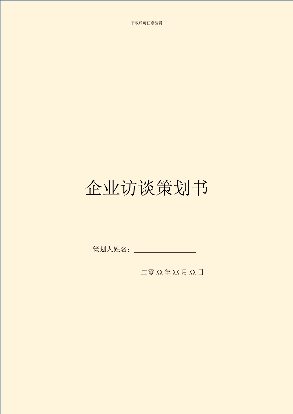 企业访谈策划书_第1页