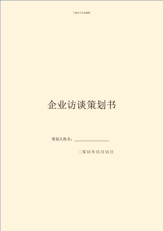 企业访谈策划书