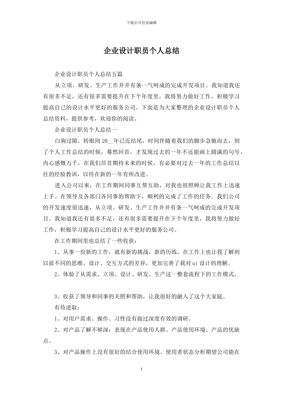 企业设计职员个人总结_第1页