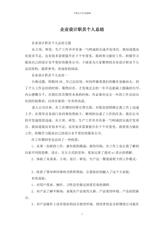 企业设计职员个人总结
